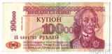 100000 рублей, 1994 г., Приднестровье