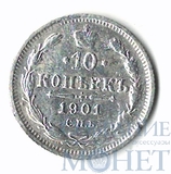 10 копеек, серебро, 1901 г., СПБ АР