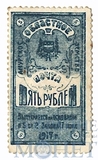 5 рублей, 1917 г., Амурское обласное земство