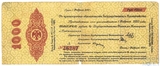 5% краткосрочное обязательство Государственного казначейства 1000 рублей, 1919 г., Омск