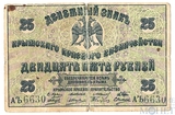 Денежный знак 25 рублей, 1918 г, Крымского краевого казначейства