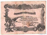 Разменный билет 10 рублей, 1918 г., Могилевская Губерния