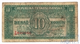 10 крон, 1950 г., Чехословакия