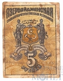 5 рублей, 1920 г., Азербайджанская ССР
