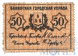 50 копеек, 1918 г., Бакинская Городская Управа