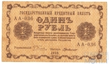 Государственный кредитный билет 1 рубль, 1918 г., кассир-Г. де Милло