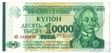 10000 рублей, 1994 г., Приднестровье