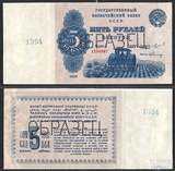 Государственный казначейский билет СССР 5 рублей, 1924 г., ОБРАЗЕЦ
