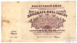 Расчетный знак РСФСР 25000 рублей, 1921 г.
