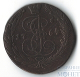 5 копеек, 1764 г., ЕМ
