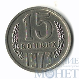 15 копеек, 1973 г., наборная