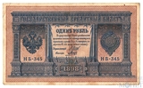 Государственный кредитный билет 1 рубль, 1898 г., Шипов - Гальцов