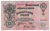 Государственный кредитный билет 25 рублей, 1909 г., Шипов-Метц