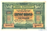 100 рублей, 1919 г., Республика Армении