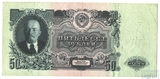 Билет Государственного банка СССР 50 рублей, 1947 г.