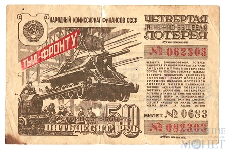 Четвертая денежно-вещевая лотерея, 50 рублей, 1944 г.