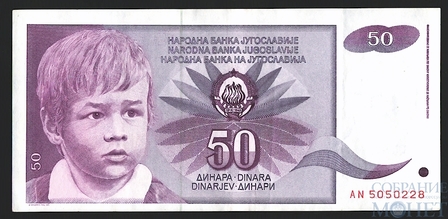 50 динар, 1990 г., Югославия