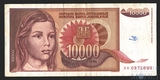 10000 динар, 1992 г., Югославия