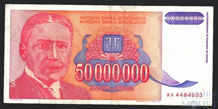 50000000(50 мил.) динар, 1993 г., Югославия