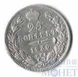 25 копеек, серебро, 1839 г., СПБ HГ