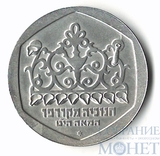 1 шекель, серебро, 1980 г., Израиль,«Ханука»