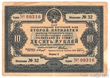 Облигация 10 рублей, 1936 г., Государственный внутренний заем ВТОРОЙ ПЯТИЛЕТКИ
