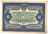 Облигация 10 рублей, 1941 г., ГОСУДАРСТВЕННЫЙ ЗАЕМ ТРЕТЬЕЙ ПЯТИЛЕТКИ(выпуск четвертого года)