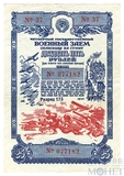 Облигация 25 рублей, 1945 Г., ЧЕТВЕРТЫЙ ГОСУДАРСТВЕННЫЙ ВОЕННЫЙ ЗАЕМ