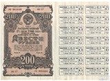 Государственный 2% заем, облигация на сумму 200 рублей, 1948 г.,(с купонами)