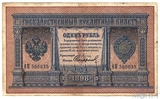 Государственный кредитный билет 1 рубль, 1898 г., Э.Д.Плеске-Сафронов