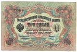 Государственный кредитный билет 3 рубля образца 1905 г., Коншин - Шмидт