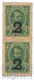 Марки-деньги 2 копейки, 1917 г., выпуск IV(пара)