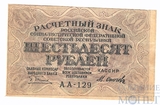 Расчетный знак РСФСР 60 рублей, 1919 г., кассир-М.Осипов