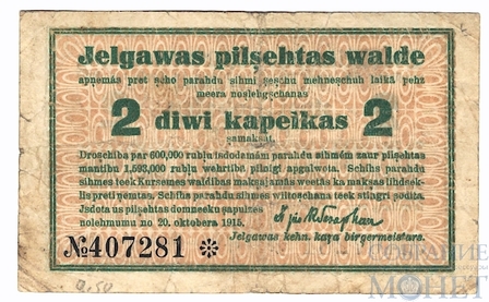 2 копейки, 1915 г., Елгава(Латвия), Германская оккупация