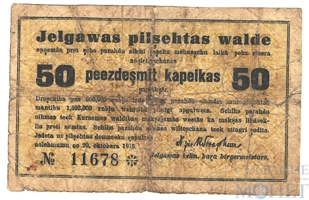50 копеек, 1915 г., Елгава(Латвия), Германская оккупация
