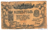 Разменный знак 1 рубль, 1918 г., Пятигорск-Кисловодск