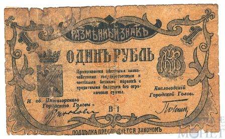 Разменный знак 1 рубль, 1918 г., Пятигорск-Кисловодск