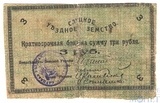 Краткосрочная бона 3 рубля, 1918 г., Слуцкое уездное земство