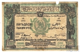 50000 рублей, 1921 г., Азербайджанская ССР