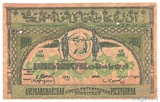 10000 рублей, 1921 г., Азербайджанская ССР