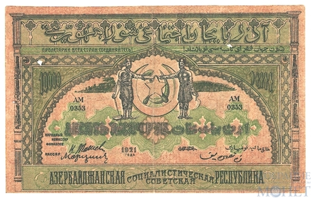 10000 рублей, 1921 г., Азербайджанская ССР