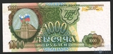 Банк России 1000 рублей, 1993 г.