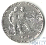 1 рубль, серебро, 1924 г., ПЛ