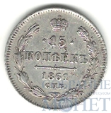 15 копеек, серебро, 1861 г., СПБ