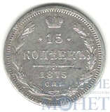 15 копеек, серебро, 1875 г., СПБ HI