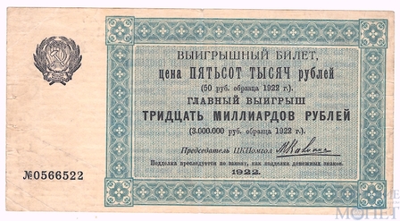 Выигрышный билет, 500000 рублей, 1922 г.