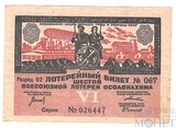 Лотерейный билет 50 копеек, 1931 г., Всесоюзная лотерея ОСОАВИАХИМА