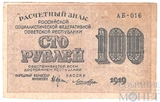 Расчетный знак РСФСР 100 рублей, 1919 г., кассир-Лошкин