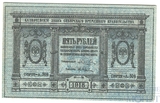 Казначейский знак, 5 рублей, 1918 г., Сибирское временное правительство
