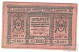 Казначейский знак 10 рублей, 1918 г., Сибирское временное правительство